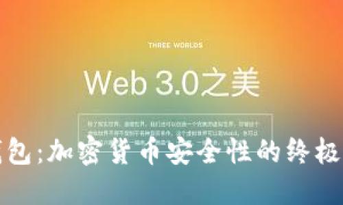 冷钱包:加密货币安全性的终极保障