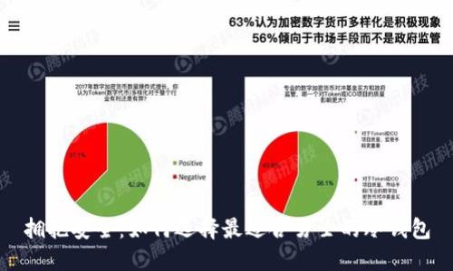 拥抱安全:如何选择最适合男士的冷钱包