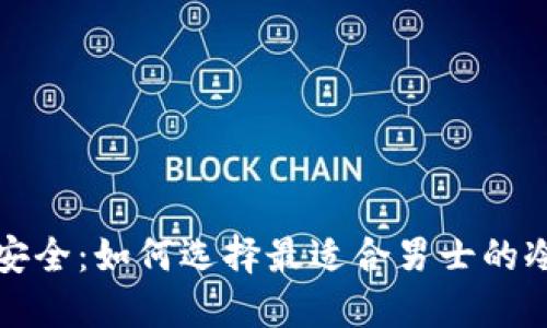 拥抱安全:如何选择最适合男士的冷钱包