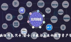 区块链钱包代币：安全、便捷与未来的数字资产