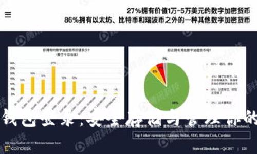 比特币冷钱包登录:安全存储与管理你的加密资产