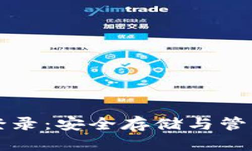 比特币冷钱包登录:安全存储与管理你的加密资产