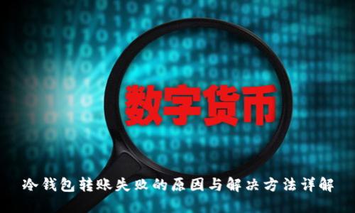 冷钱包转账失败的原因与解决方法详解