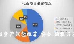 最佳区块链资产钱包推荐：安全、便捷与多样化