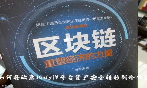 如何将欧意(Ouyi)平台资产安全转移到冷钱包