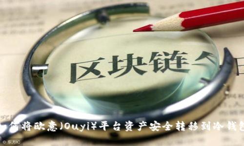 如何将欧意(Ouyi)平台资产安全转移到冷钱包