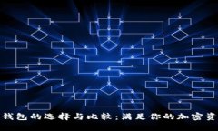 : 去中心化钱包的选择与比较：满足你的加密资产