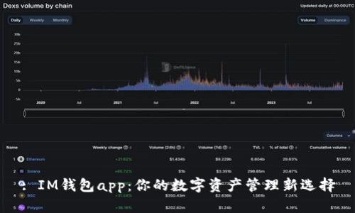 : IM钱包app:你的数字资产管理新选择