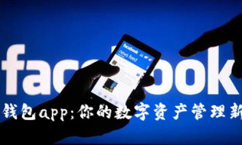 : IM钱包app:你的数字资产管理新选择