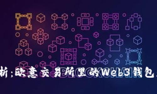 深度解析：欧意交易所里的Web3钱包是什么？