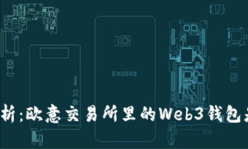 深度解析：欧意交易所里的Web3钱包是什么？