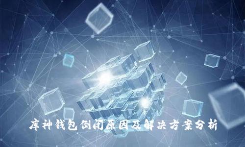库神钱包倒闭原因及解决方案分析