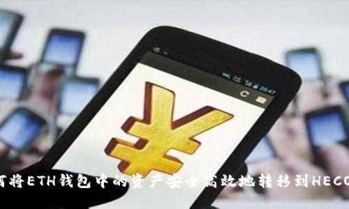 如何将ETH钱包中的资产安全高效地转移到HECO链?