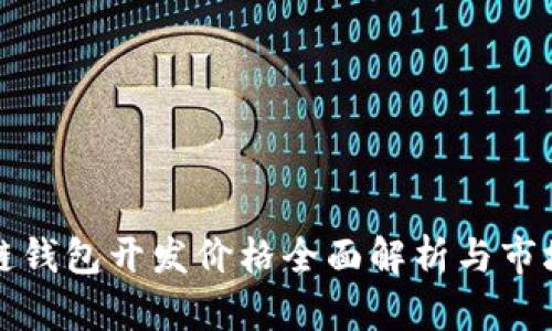 区块链钱包开发价格全面解析与市场趋势