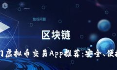 2023年热门虚拟币交易App推荐：安全、便捷、功能