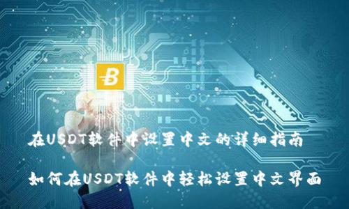 在USDT软件中设置中文的详细指南

如何在USDT软件中轻松设置中文界面