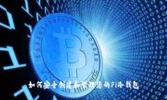 如何安全创建和管理您的Pi冷钱包