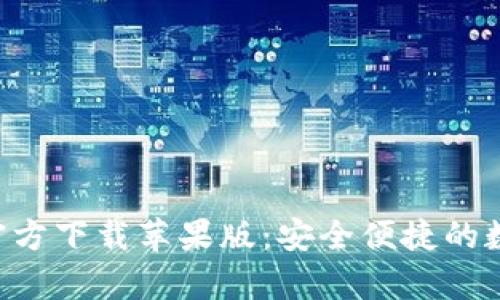 比特派钱包App官方下载苹果版：安全便捷的数字资产管理工具