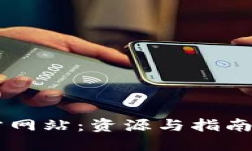 以太坊官方网站：资源与指南一站式平台