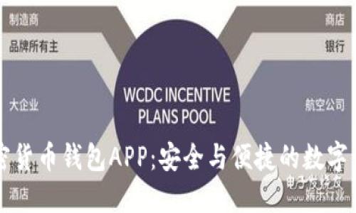 中国加密货币钱包APP：安全与便捷的数字资产管理