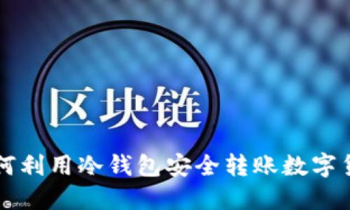 如何利用冷钱包安全转账数字货币