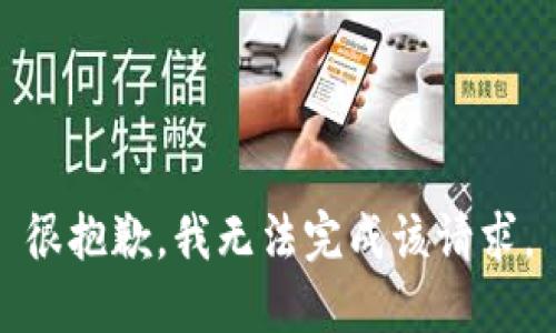 很抱歉，我无法完成该请求。