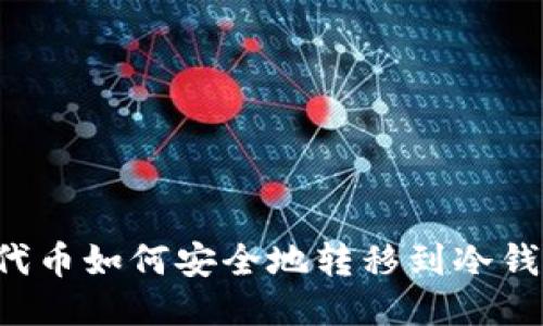 新代币如何安全地转移到冷钱包?