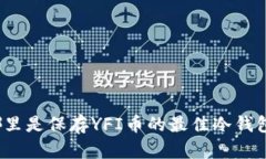 哪里是保存YFI币的最佳冷钱包?
