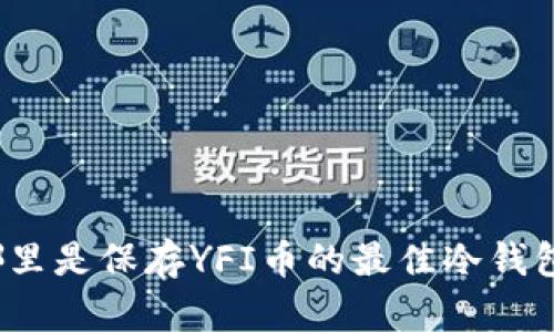哪里是保存YFI币的最佳冷钱包?