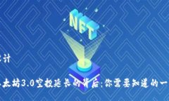 设计以太坊3.0空投延长的背后:你需要知道的一