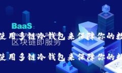 如何选择和使用多链冷钱包来保障你的数字资产
