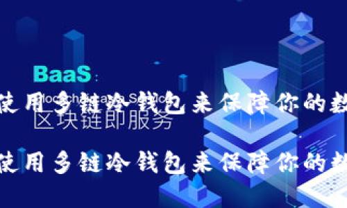 如何选择和使用多链冷钱包来保障你的数字资产安全
如何选择和使用多链冷钱包来保障你的数字资产安全