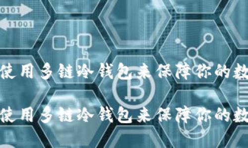 如何选择和使用多链冷钱包来保障你的数字资产安全
如何选择和使用多链冷钱包来保障你的数字资产安全