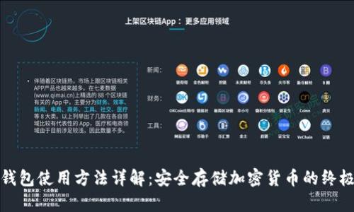 硬件钱包使用方法详解:安全存储加密货币的终极指南