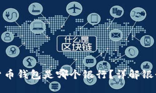 与关键词
最安全的数字货币钱包是哪个银行?详解银行数字资产保障