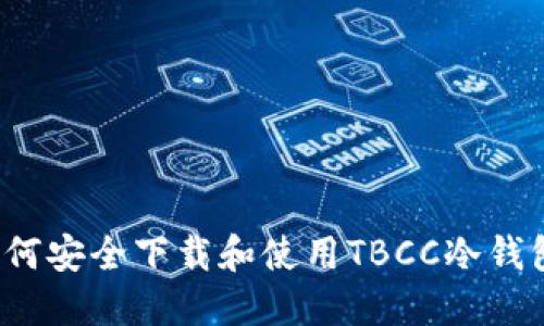 如何安全下载和使用TBCC冷钱包?