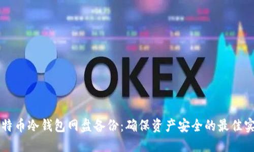 比特币冷钱包网盘备份:确保资产安全的最佳实践