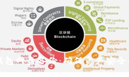 比特币冷钱包网盘备份:确保资产安全的最佳实践
