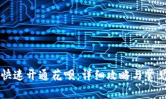 新手如何快速开通花呗:详细攻略与常见问题解
