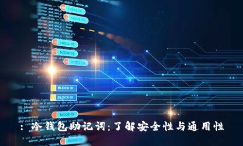 : 冷钱包助记词:了解安全性与通用性