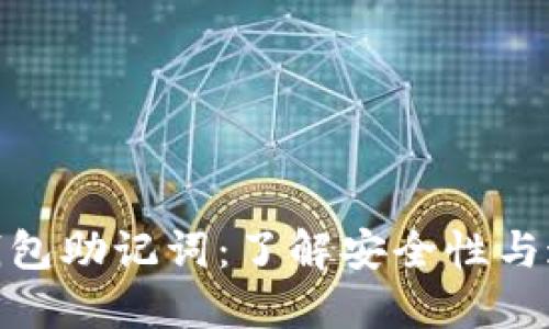 : 冷钱包助记词:了解安全性与通用性