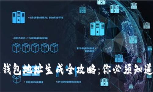 区块链钱包地址生成全攻略：你必须知道的一切