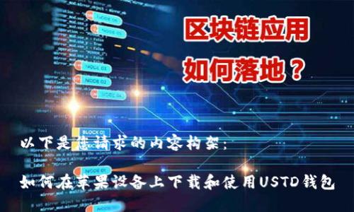 以下是您请求的内容构架:
如何在苹果设备上下载和使用USTD钱包
