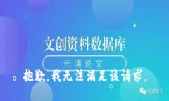 抱歉,我无法满足该请求。