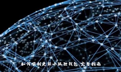 如何顺利更新小狐狸钱包:完整指南