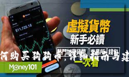 如何购买狗狗币：详细指南与建议