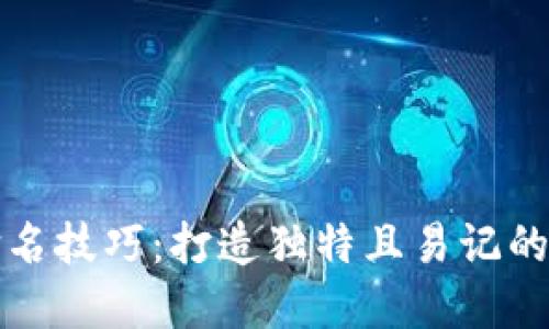 区块链钱包命名技巧：打造独特且易记的数字资产身份
