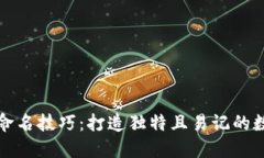 区块链钱包命名技巧:打造独特且易记的数字资