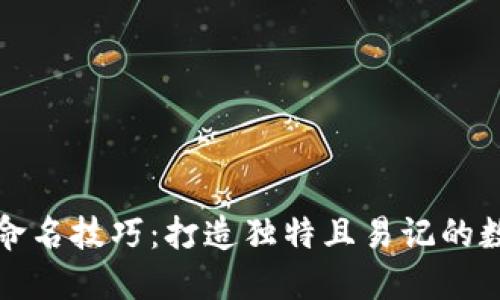 区块链钱包命名技巧：打造独特且易记的数字资产身份