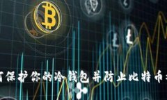 如何保护你的冷钱包并防止比特币被盗